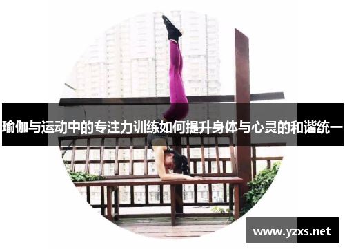 瑜伽与运动中的专注力训练如何提升身体与心灵的和谐统一