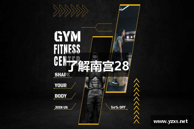 了解南宫28